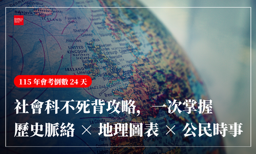 115 年會考倒數 24 天｜社會科不死背攻略：歷史脈絡 × 地理圖表 × 公民時事一次掌握